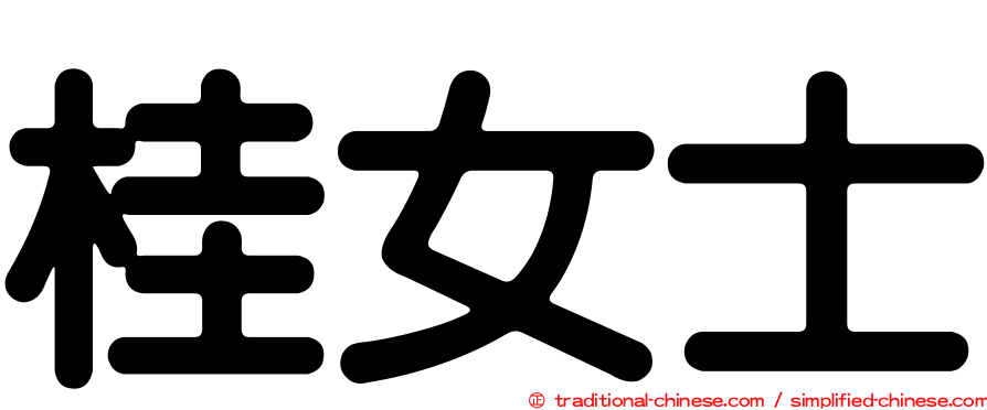 桂女士