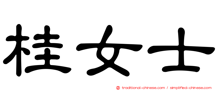 桂女士