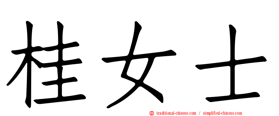 桂女士