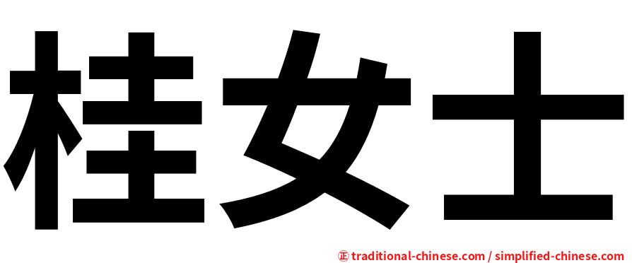 桂女士