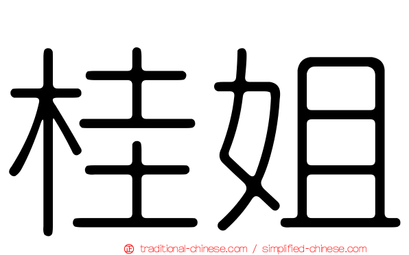 桂姐