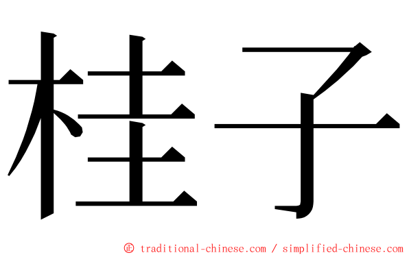 桂子 ming font