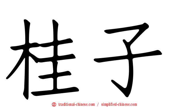 桂子