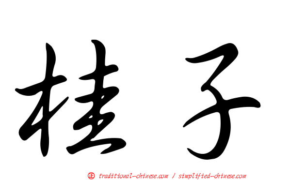 桂子