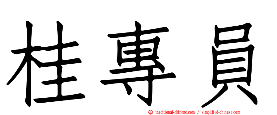 桂專員