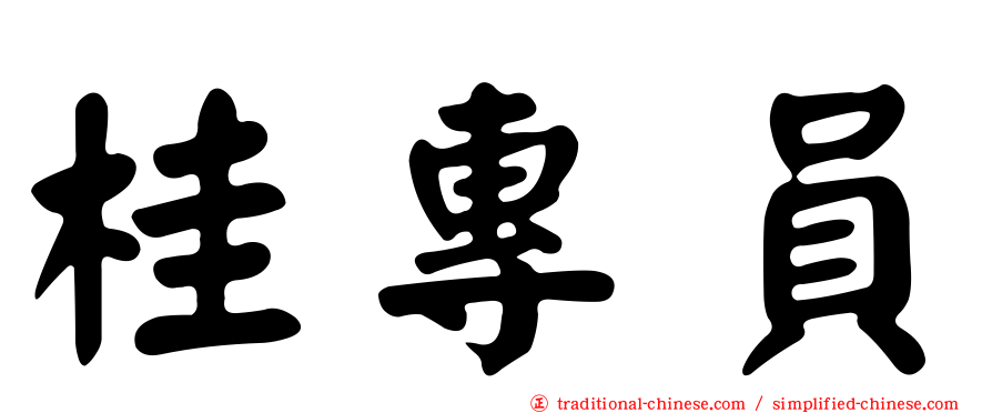 桂專員
