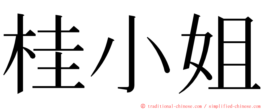 桂小姐 ming font