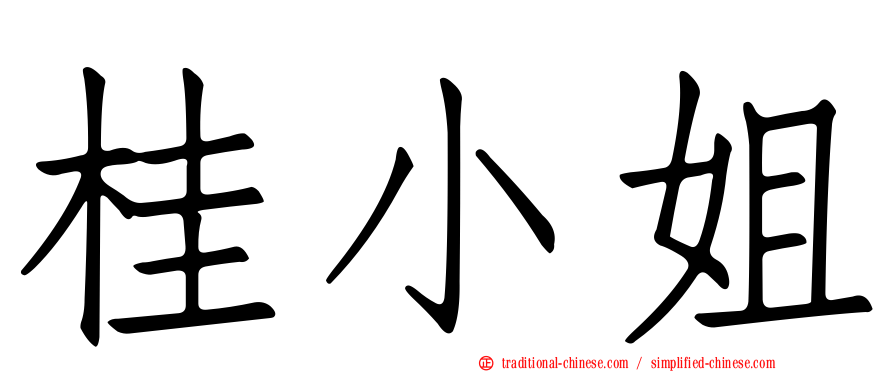 桂小姐