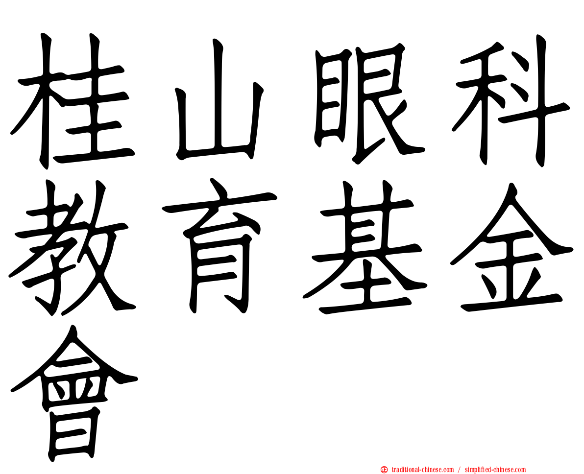 桂山眼科教育基金會