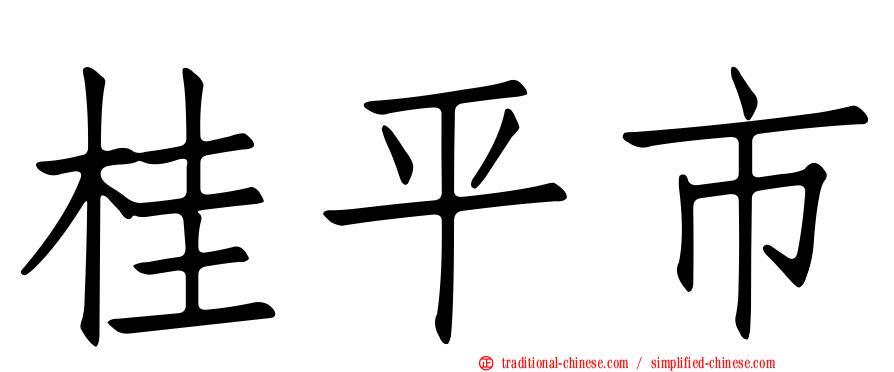 桂平市
