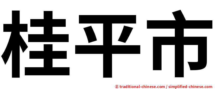 桂平市