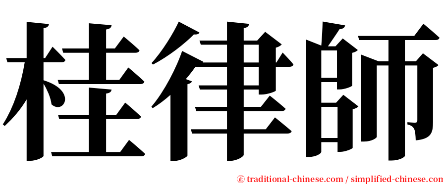 桂律師 serif font