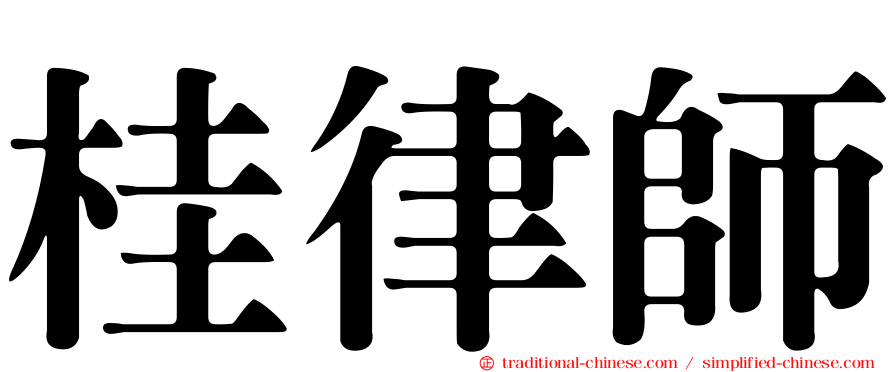 桂律師