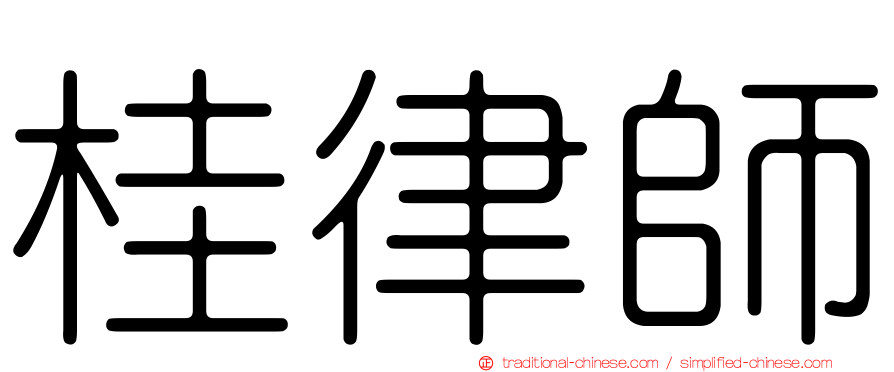 桂律師