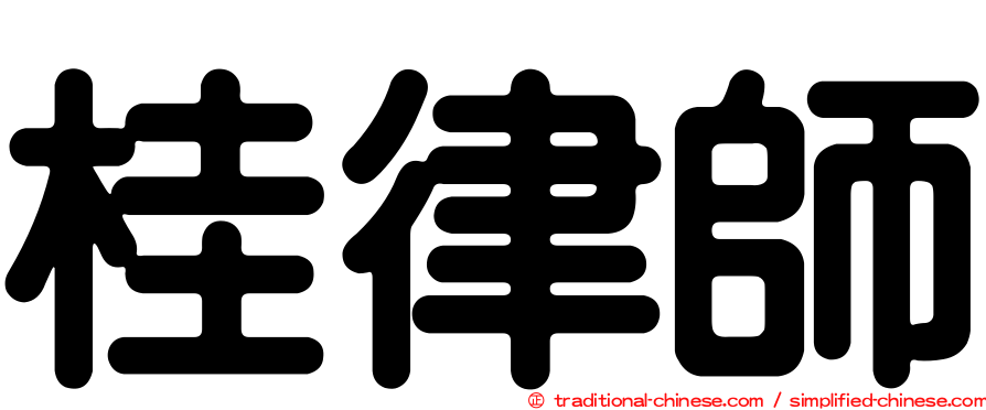 桂律師