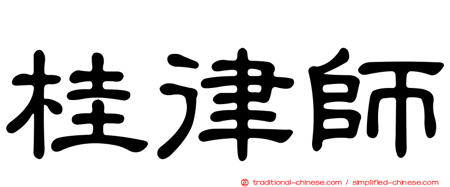 桂律師