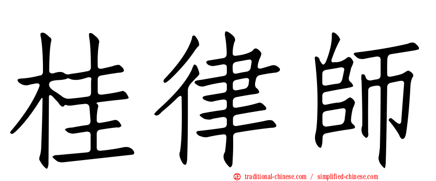 桂律師