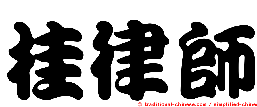 桂律師