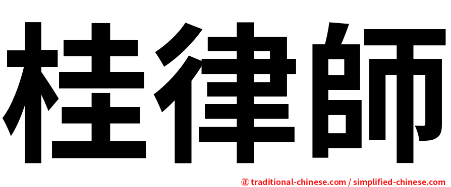 桂律師