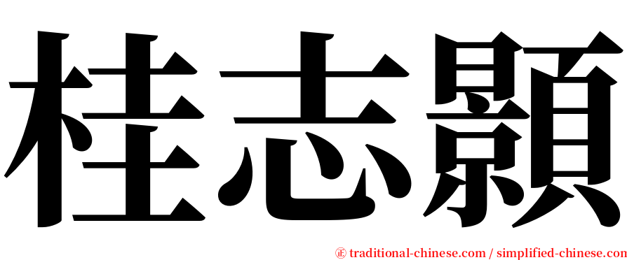 桂志顥 serif font