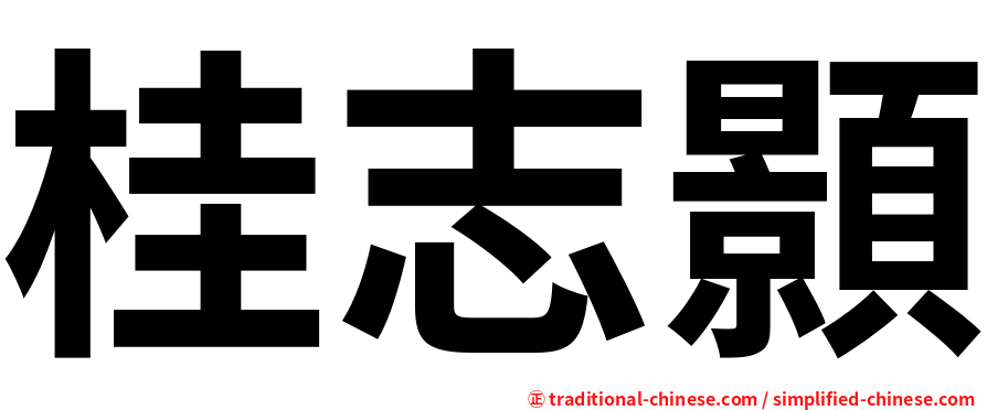 桂志顥