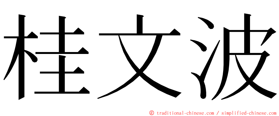 桂文波 ming font
