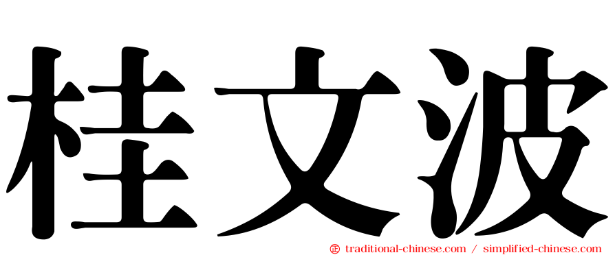 桂文波
