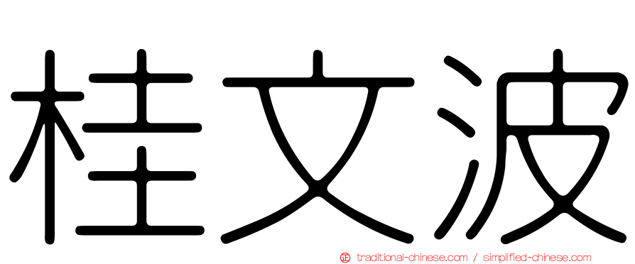 桂文波