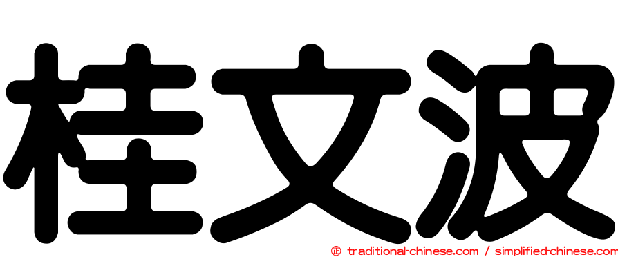 桂文波