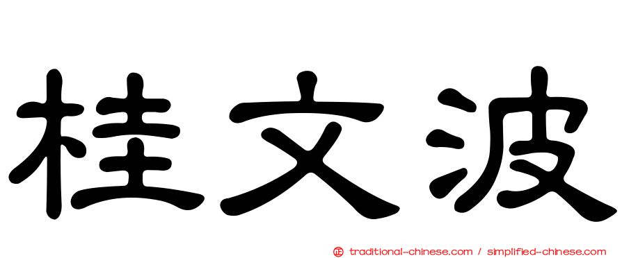 桂文波