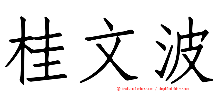 桂文波