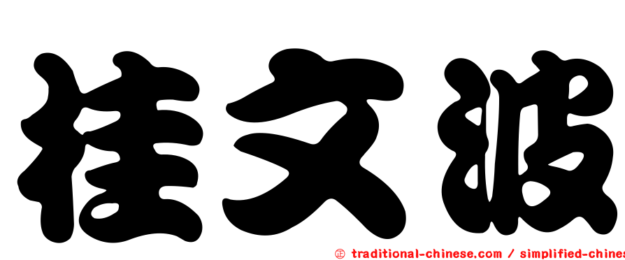 桂文波