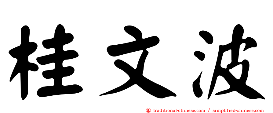 桂文波