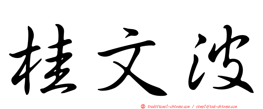 桂文波