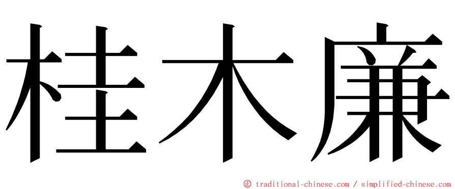 桂木廉 ming font