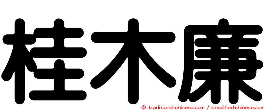 桂木廉