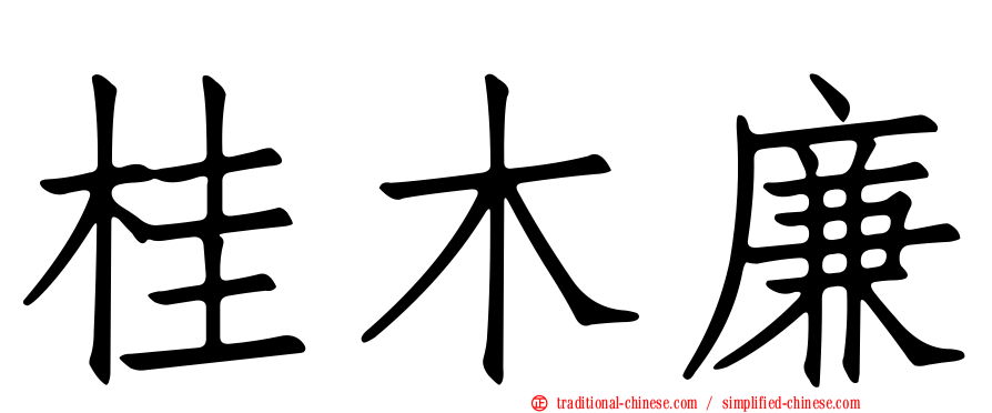 桂木廉