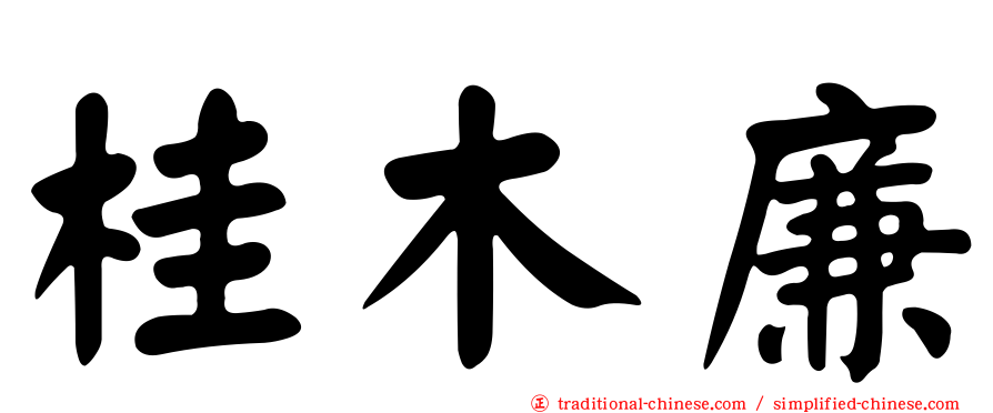 桂木廉