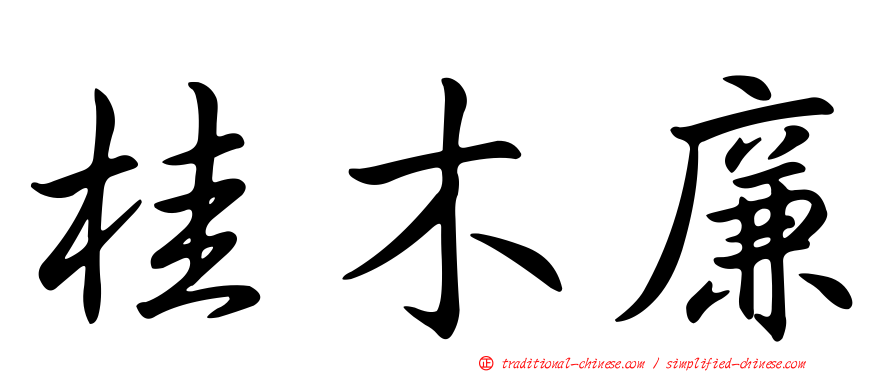 桂木廉