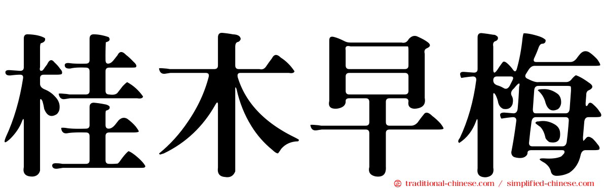 桂木早梅