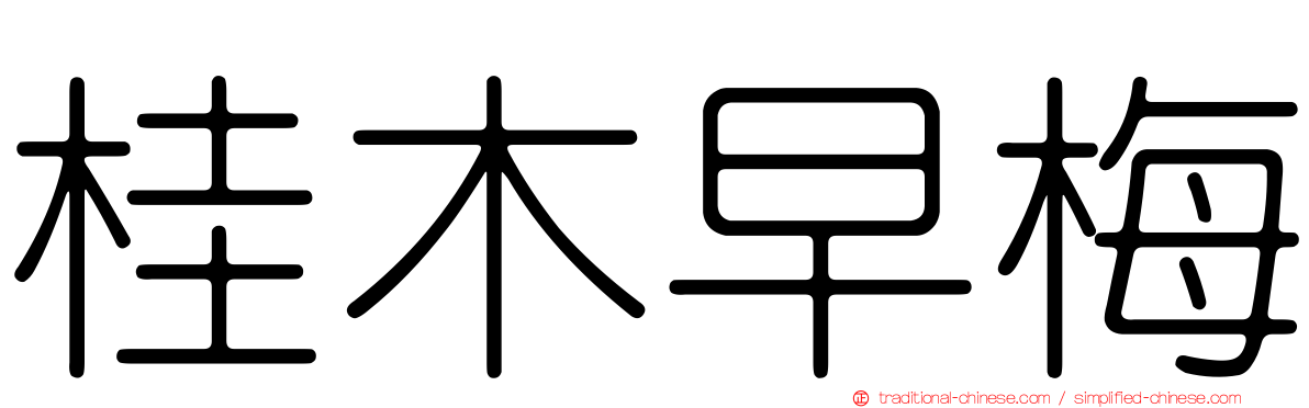 桂木早梅