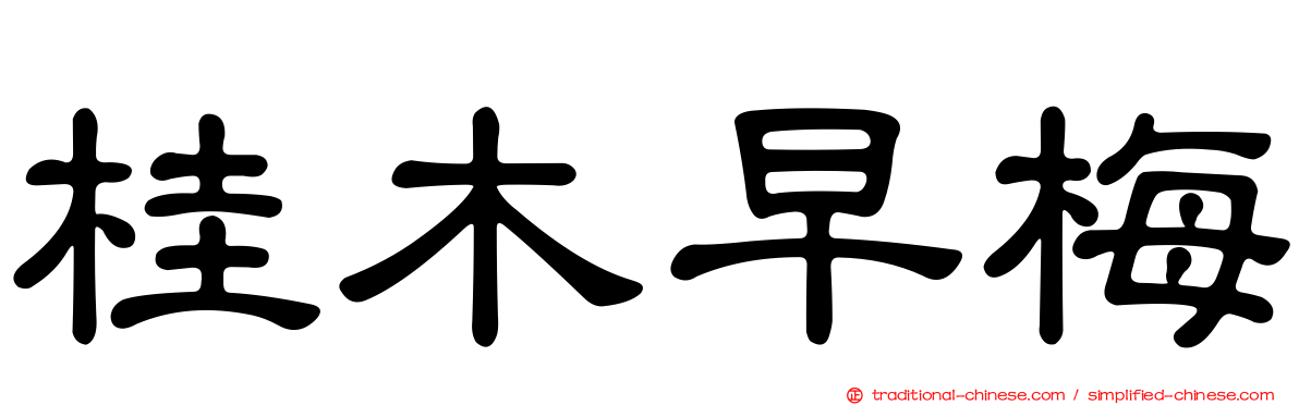 桂木早梅