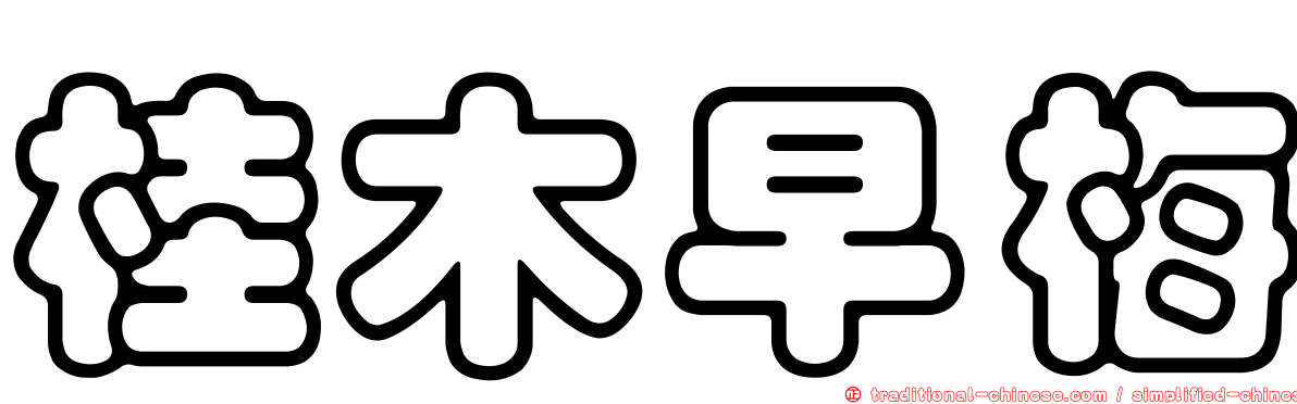 桂木早梅