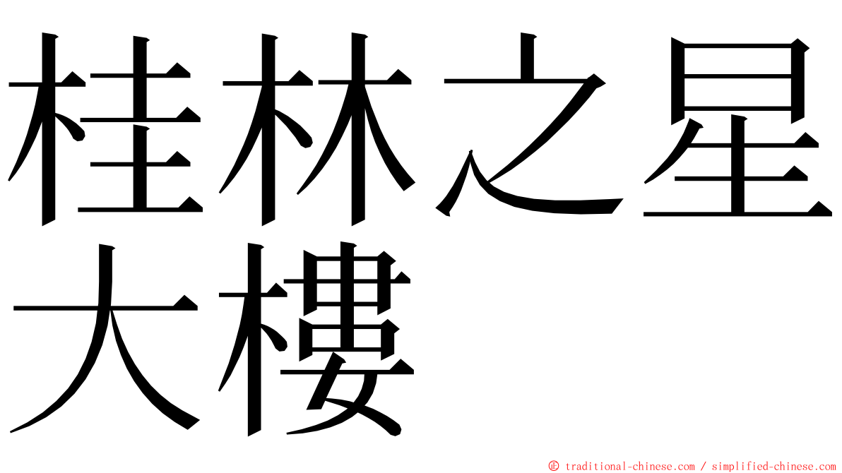 桂林之星大樓 ming font