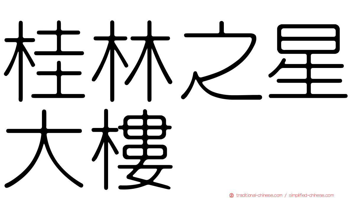 桂林之星大樓