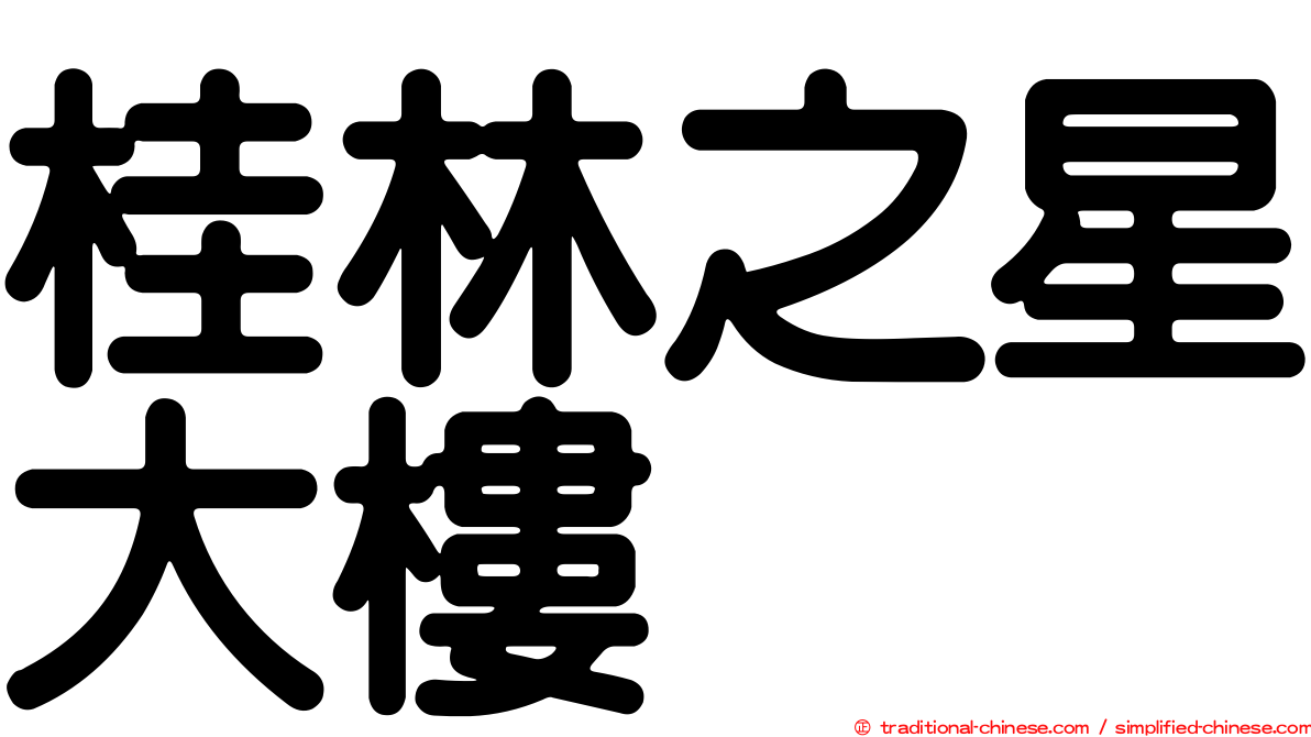 桂林之星大樓