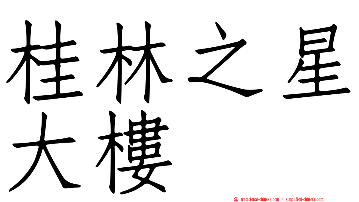 桂林之星大樓