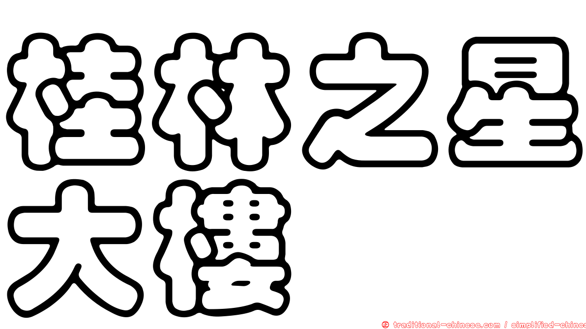 桂林之星大樓