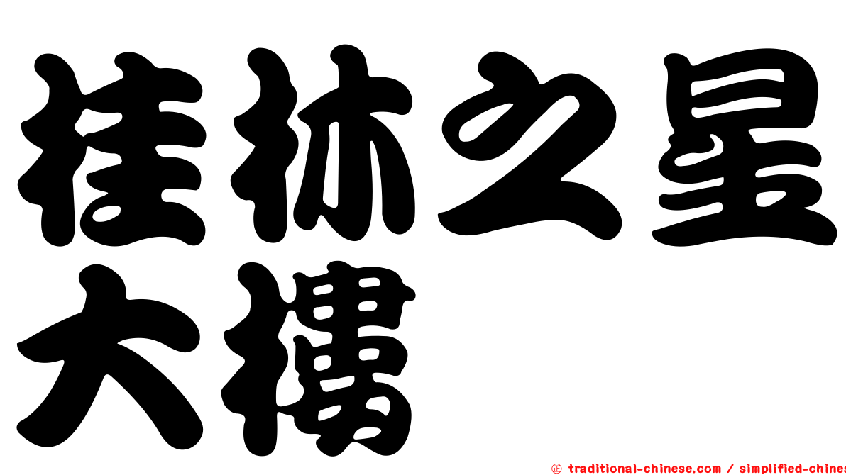 桂林之星大樓