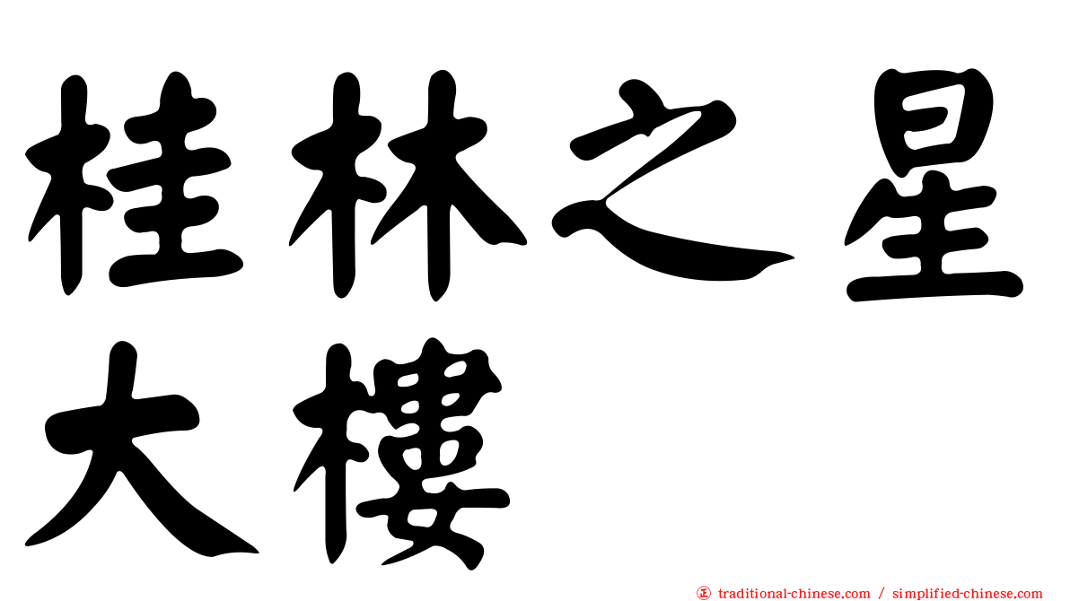 桂林之星大樓